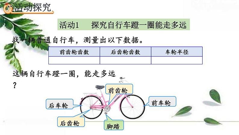 人教版数学六年级下册  自行车里的数学 精编课件03