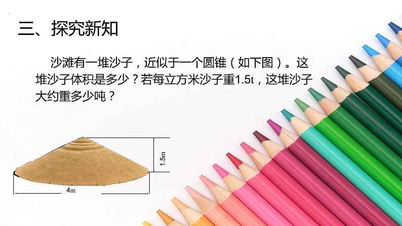 人教版六年级数学下册 3.2.2 圆锥的体积1课件PPT08