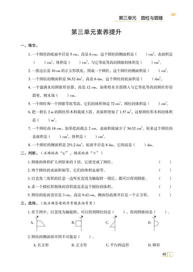 第三单元  圆柱与圆锥 素养提升第1页