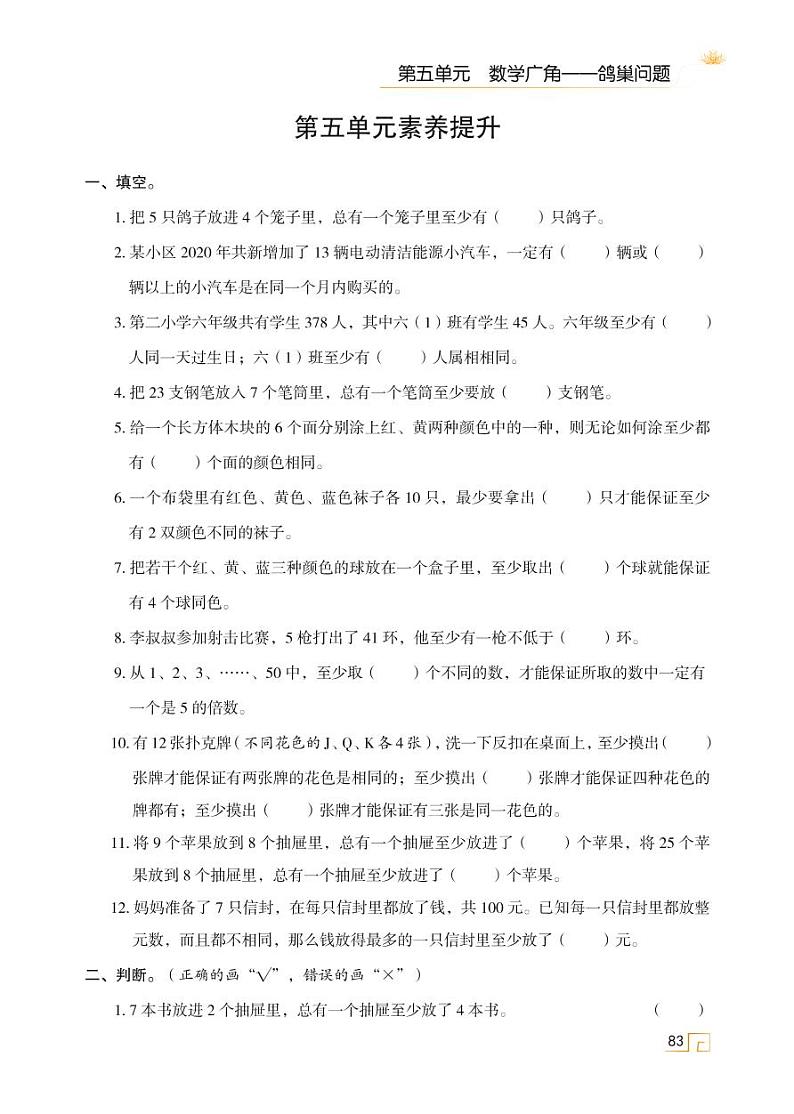 人教版 六年级数学下册 第五单元 数学广角——鸽巢问题 素养提升第1页