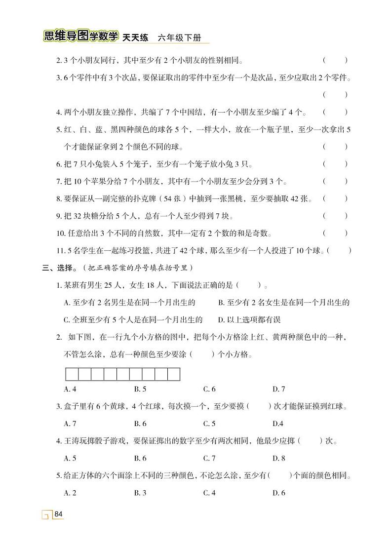 人教版 六年级数学下册 第五单元 数学广角——鸽巢问题 素养提升第2页