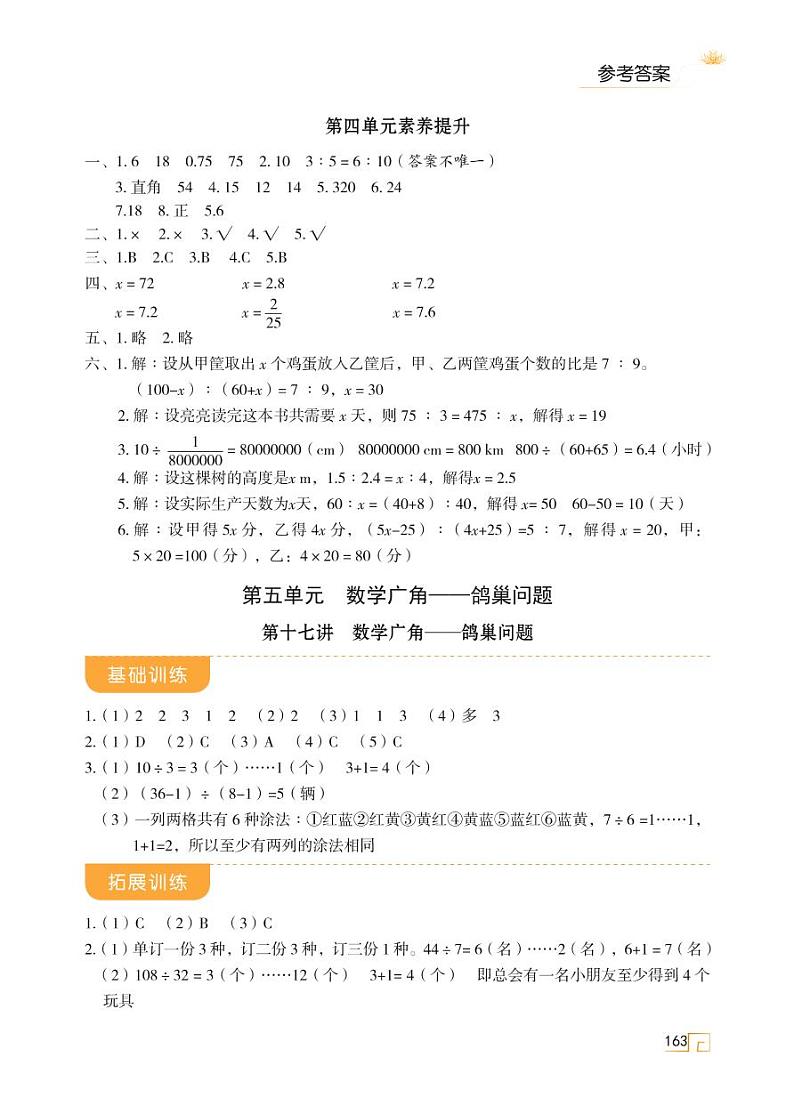 人教版 六年级数学下册 第五单元 数学广角——鸽巢问题 参考答案(02)第1页