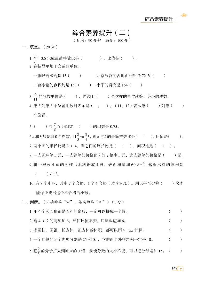 人教版 六年级数学下册 综合素养提升（二） 天天练01