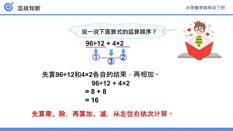 人教版数学四年级下册《四则运算——括号》课件3第5页