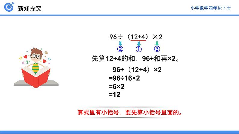 人教版数学四年级下册《四则运算——括号》课件3第8页