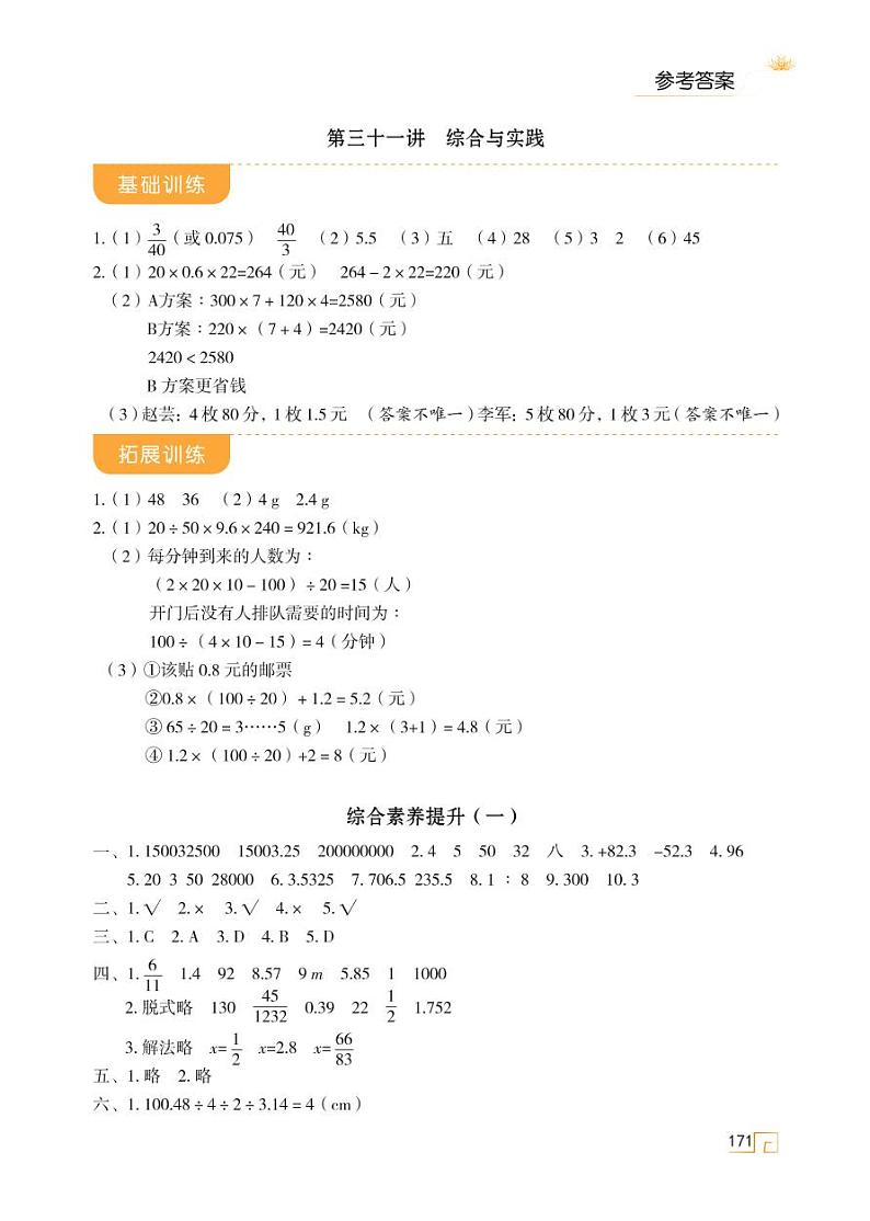 人教版 六年级数学下册 综合素养提升（一） 天天练01