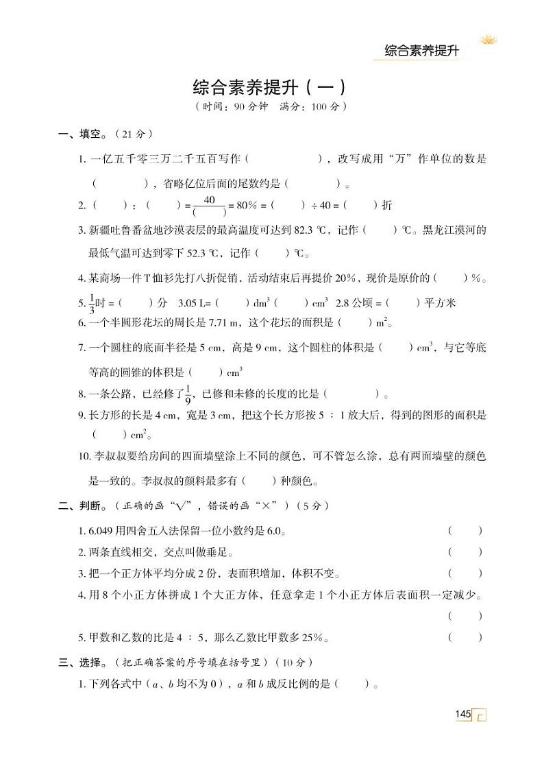 人教版 六年级数学下册 综合素养提升（一） 天天练01