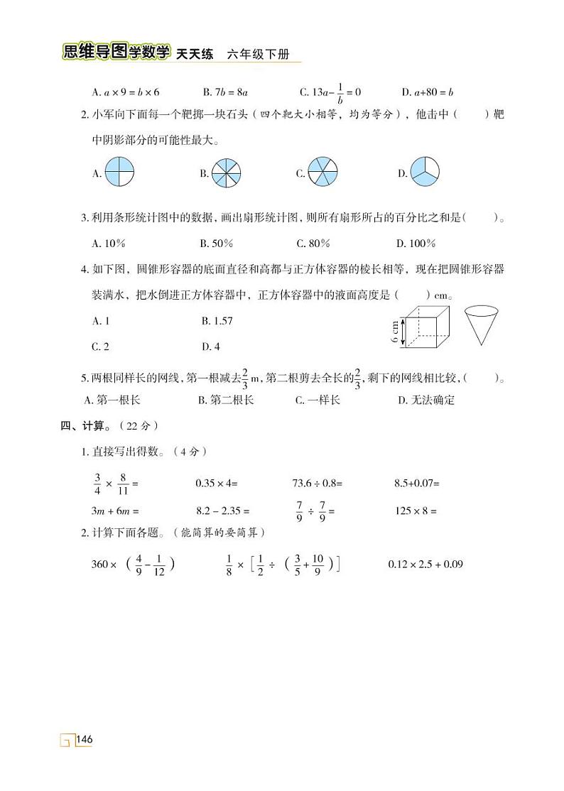 人教版 六年级数学下册 综合素养提升（一） 天天练02