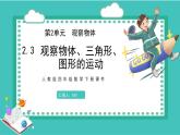 人教版数学四年级下册《观察物体——观察物体、三角形、图形的运动》课件