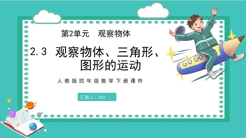 人教版数学四年级下册《观察物体——观察物体、三角形、图形的运动》课件01