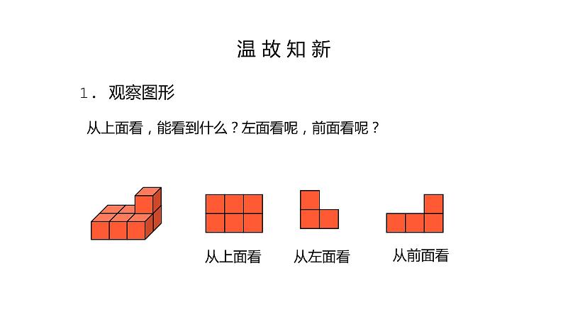 人教版数学四年级下册《观察物体——观察物体、三角形、图形的运动》课件04