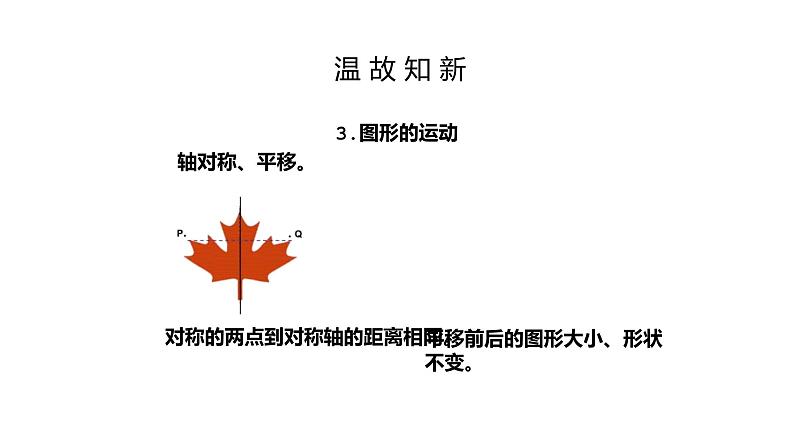 人教版数学四年级下册《观察物体——观察物体、三角形、图形的运动》课件08