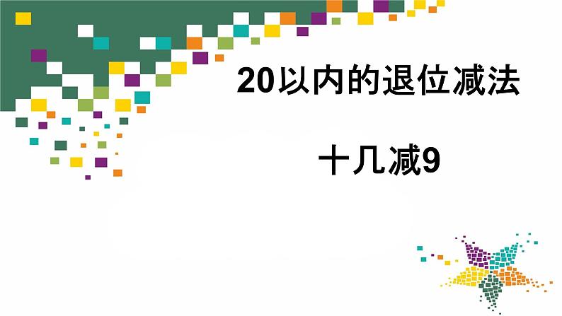 人教版一年级数学下册 2.1 十几减9（1）课件PPT01