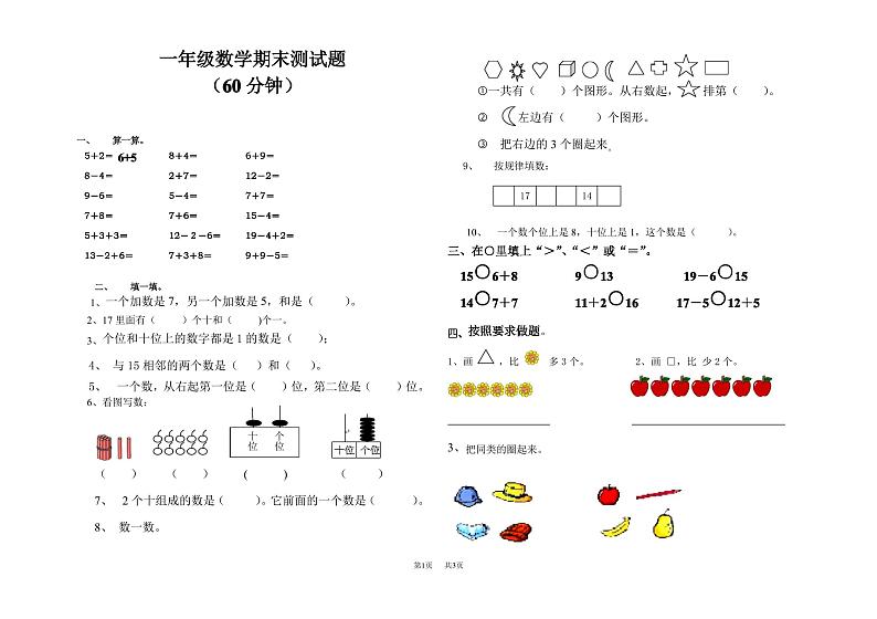 人教版一年级上册数学期末试卷及答案第1页