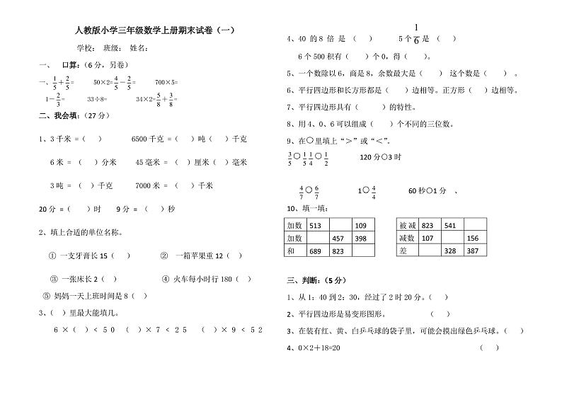 最新人教版小学三年级数学上册期末试卷共8套第1页