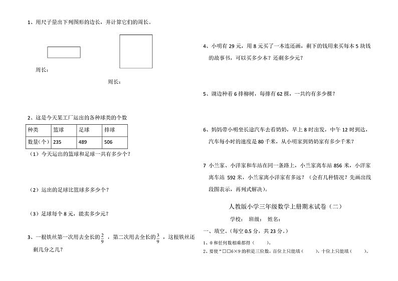 最新人教版小学三年级数学上册期末试卷共8套第3页
