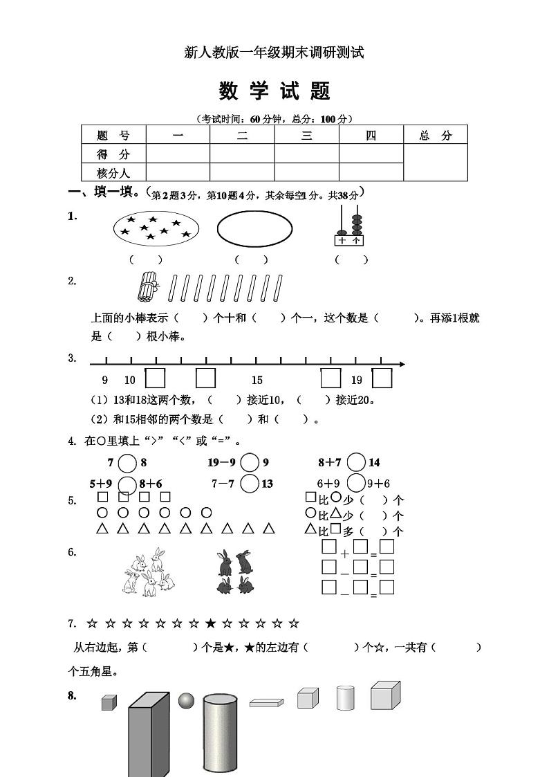 新人教版小学一年级数学上册期末试卷5(推荐)第1页