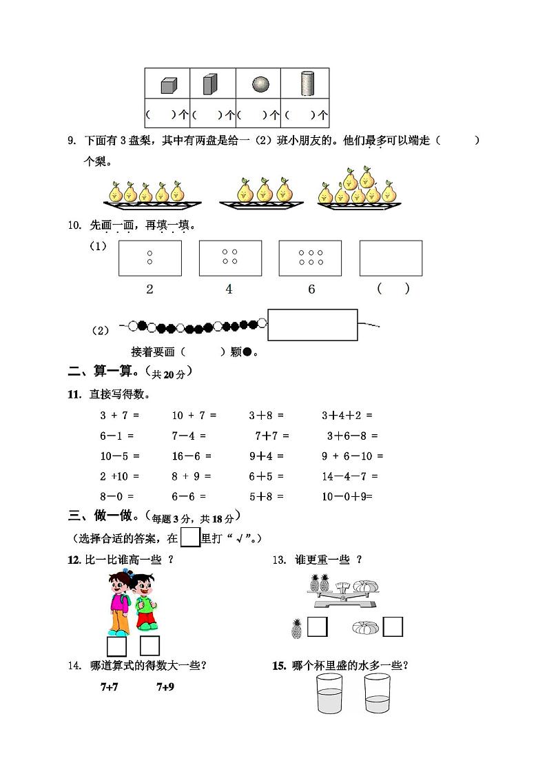 新人教版小学一年级数学上册期末试卷5(推荐)第2页
