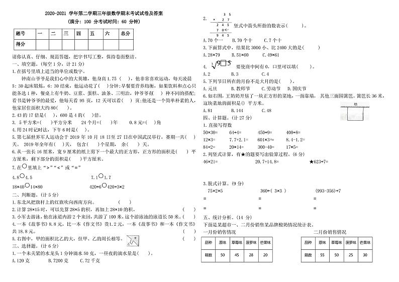 2020-2021 学年第二学期三年级数学期末考试试卷及答案第1页
