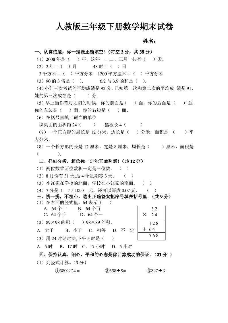 三年级下册数学期末试卷及答案第1页