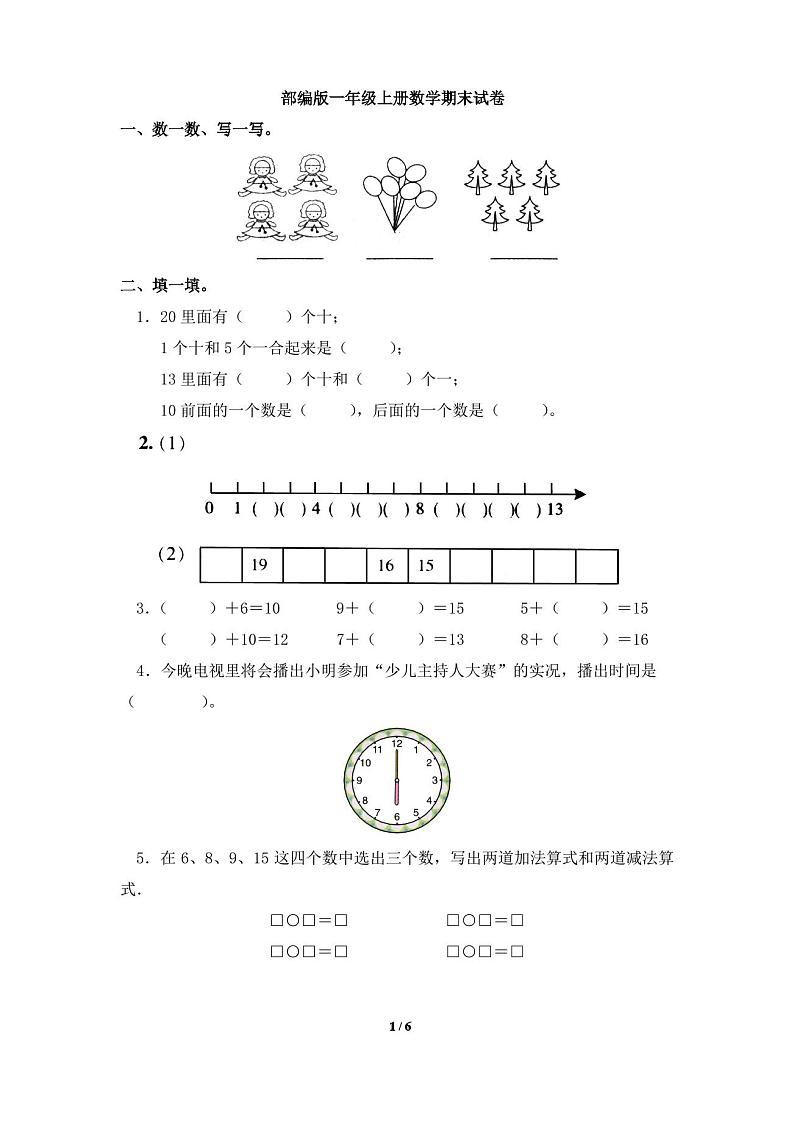 部编版一年级上册数学期末试卷第1页