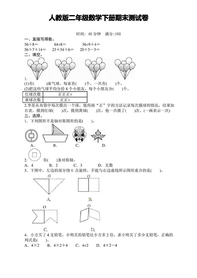 人教版小学数学二年级下册期末试卷(带答案)01