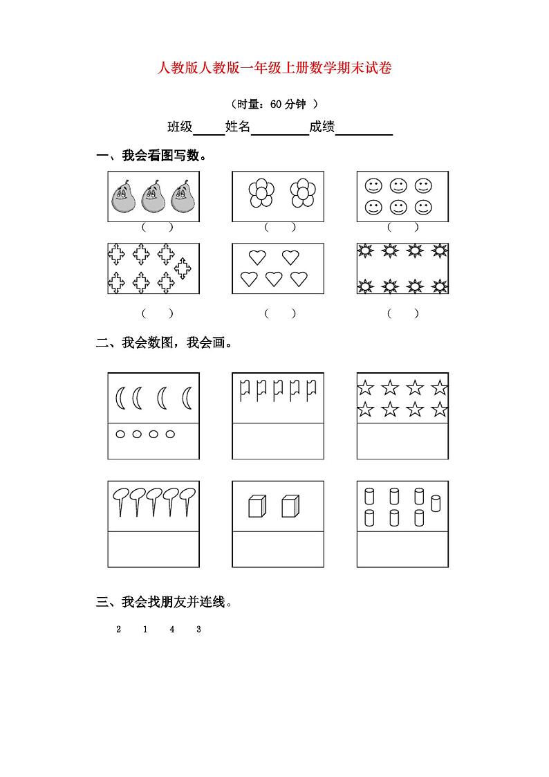 人教版人教版一年级上册数学期末试卷第1页