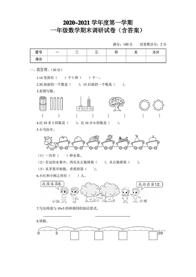 2020~2021学年度第一学期一年级数学期末调研试卷(含答案)第1页