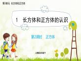 3.1.2 正方体-2021-2022学年人教版数学五年级下册课件PPT