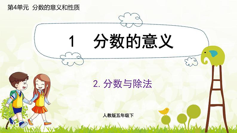 4.1.2  分数与除法-2021-2022学年人教版数学五年级下册课件PPT01