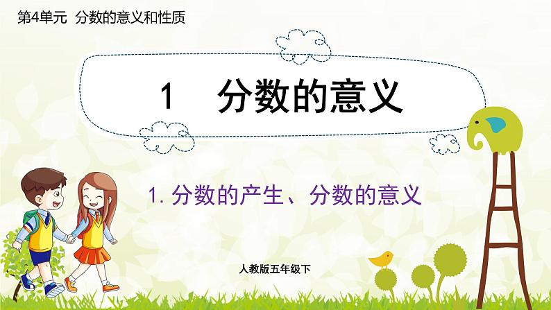 4.1.1  分数的产生、分数的意义-2021-2022学年人教版数学五年级下册课件PPT第1页