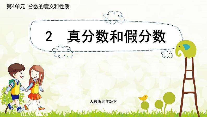 4.2　真分数和假分数-2021-2022学年人教版数学五年级下册课件PPT01