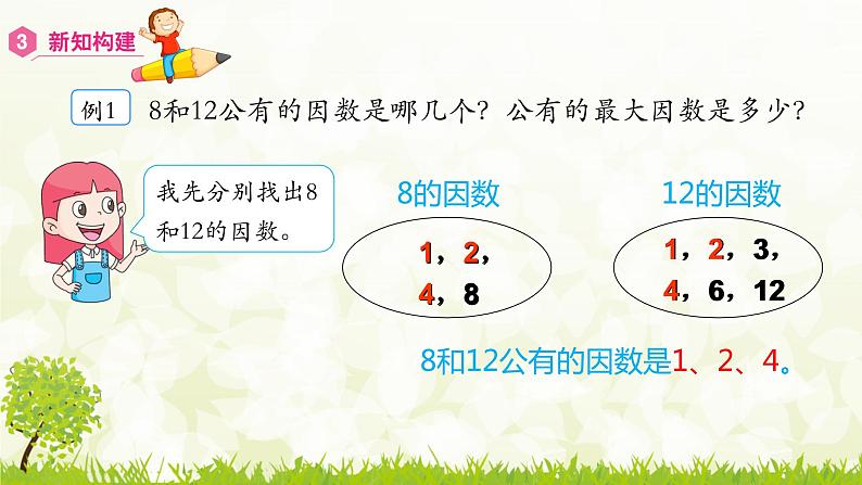 4.4.1  最大公因数-2021-2022学年人教版数学五年级下册课件PPT08