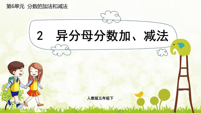 6.2   异分母分数加、减法-2021-2022学年人教版数学五年级下册课件PPT第1页