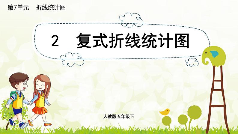 7.2 复式折线统计图-2021-2022学年人教版数学五年级下册课件PPT第1页