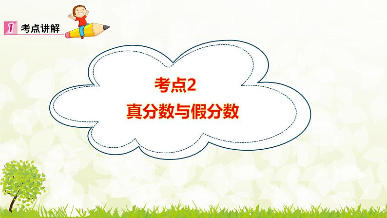 总复习9.1.2  分数的意义和性质、分数的加法和减法-2021-2022学年人教版数学五年级下册课课件PPT07