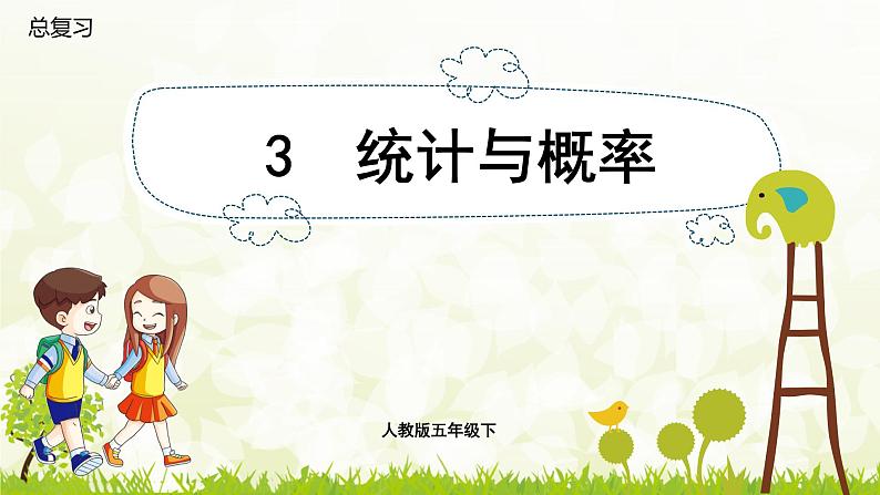 总复习9.3  统计与概率-2021-2022学年人教版数学五年级下册课件PPT第1页