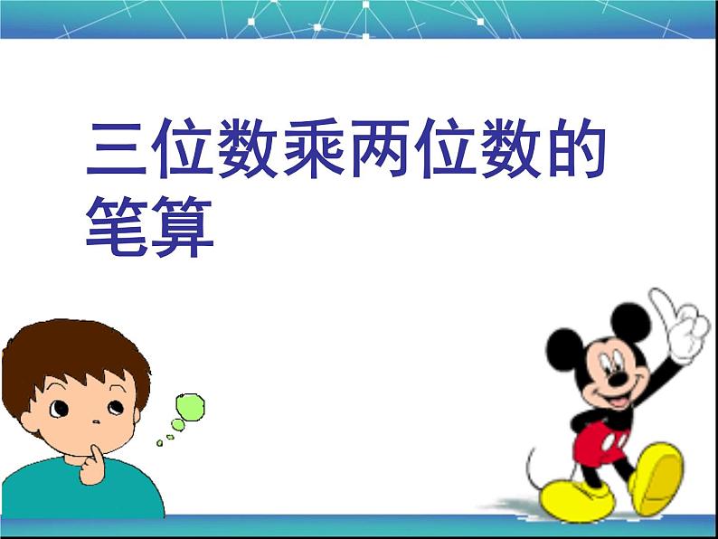 4.1.2三位数乘两位数的笔算2课件PPT01