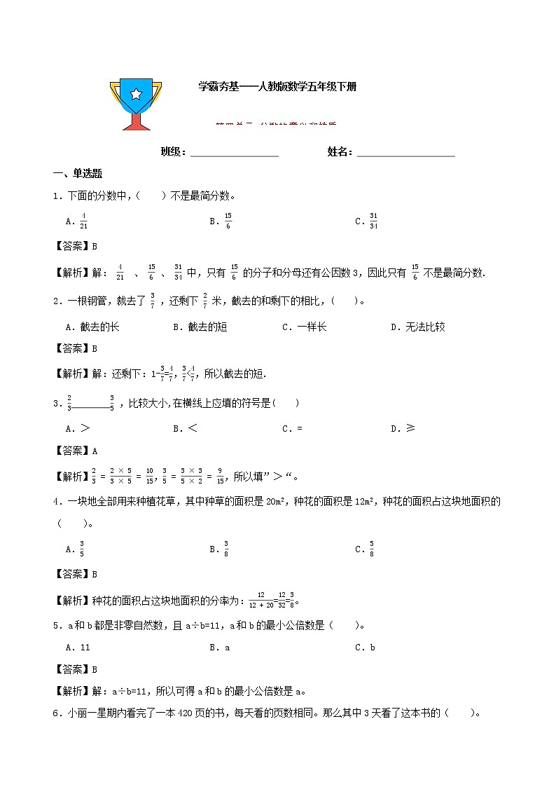 学霸夯基——人教版数学五年级下册第四单元分数的意义和性质练习试题（解析版）第1页