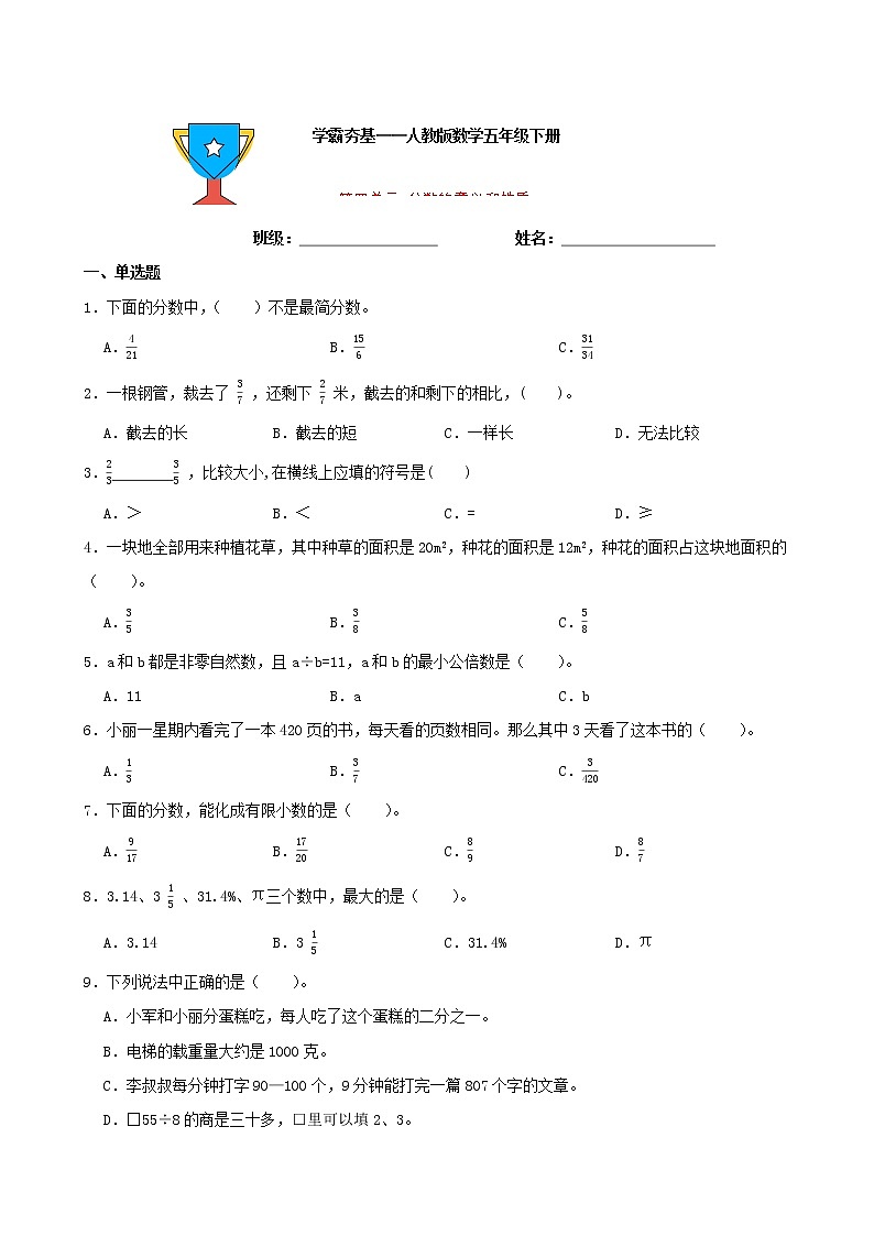 学霸夯基——人教版数学五年级下册第四单元分数的意义和性质练习试题（原卷版）第1页