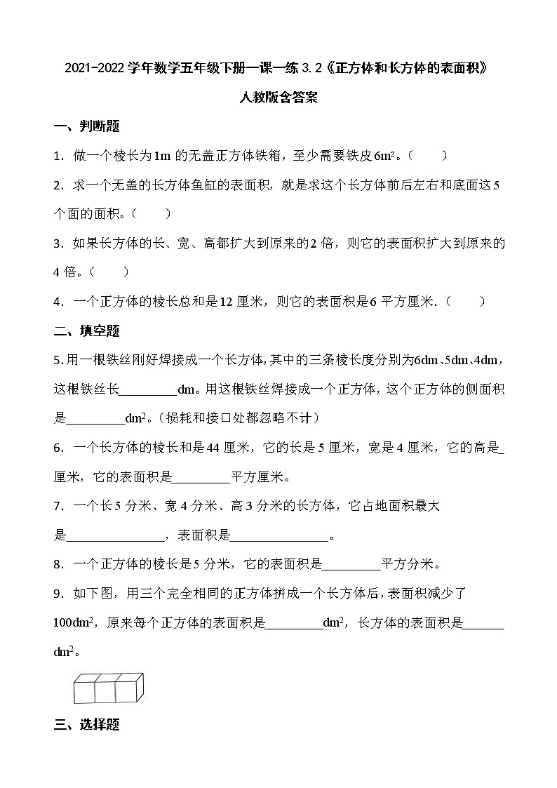 2021-2022学年数学五年级下册一课一练3.2《正方体和长方体的表面积》人教版含答案01