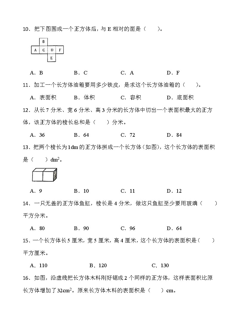 2021-2022学年数学五年级下册一课一练3.2《正方体和长方体的表面积》人教版含答案02