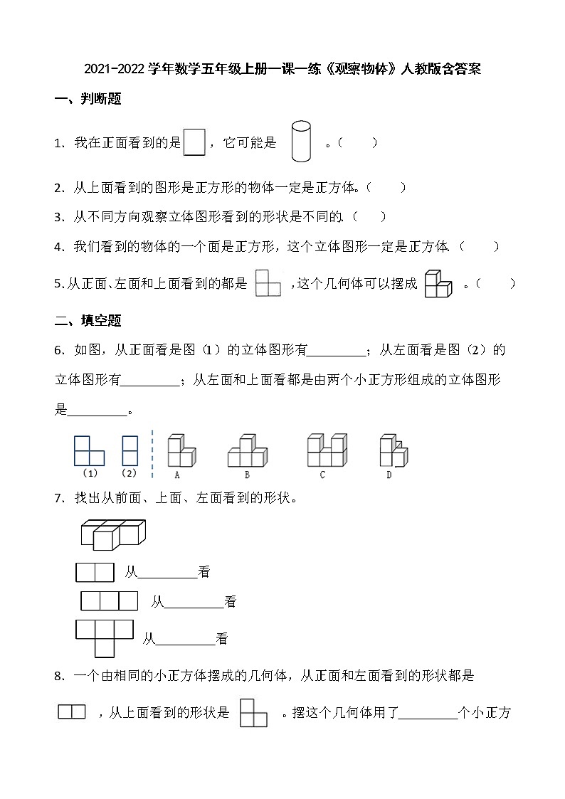 2021-2022学年数学五年级上册一课一练《观察物体》人教版含答案01