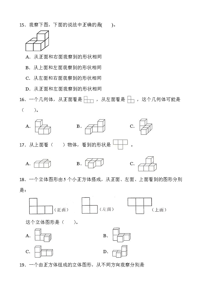 2021-2022学年数学五年级上册一课一练《观察物体》人教版含答案03