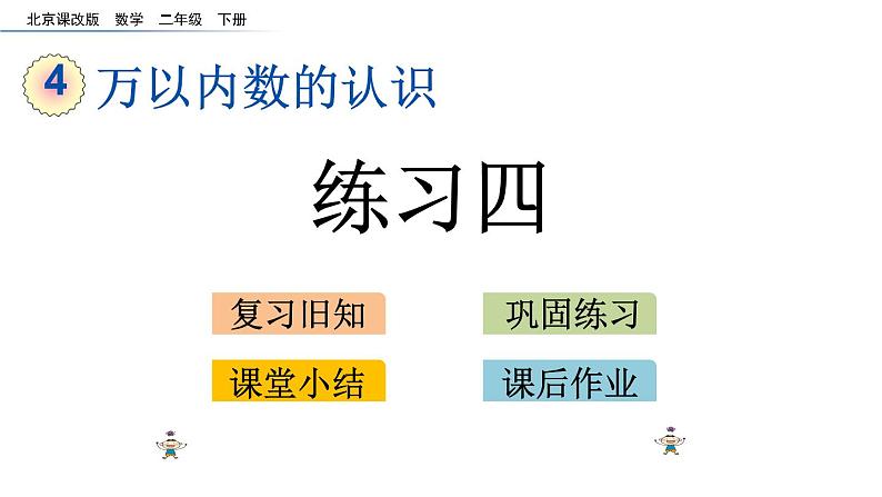 北京课改版数学二年级下册4.5 练习四课件01