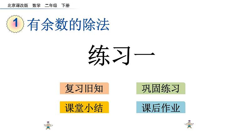 北京课改版数学二年级下册1.3 练习一课件01