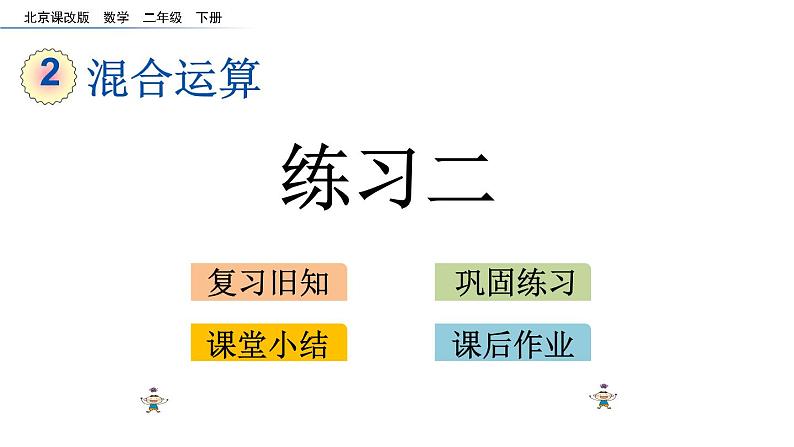 北京课改版数学二年级下册2.3 练习二课件第1页