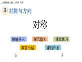 北京課改版數(shù)學(xué)二年級下冊3.1 對稱課件