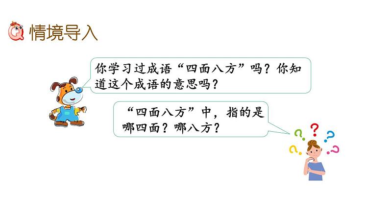 北京课改版数学二年级下册3.2 认识方向课件第2页