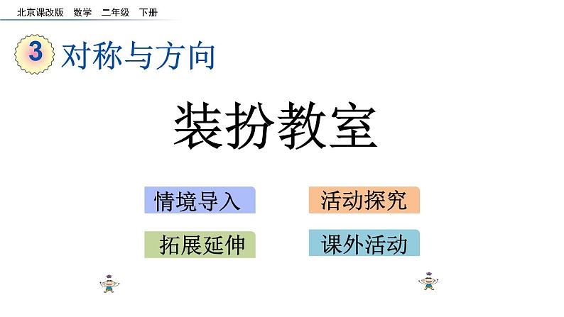 北京课改版数学二年级下册3.3 装扮教室课件01